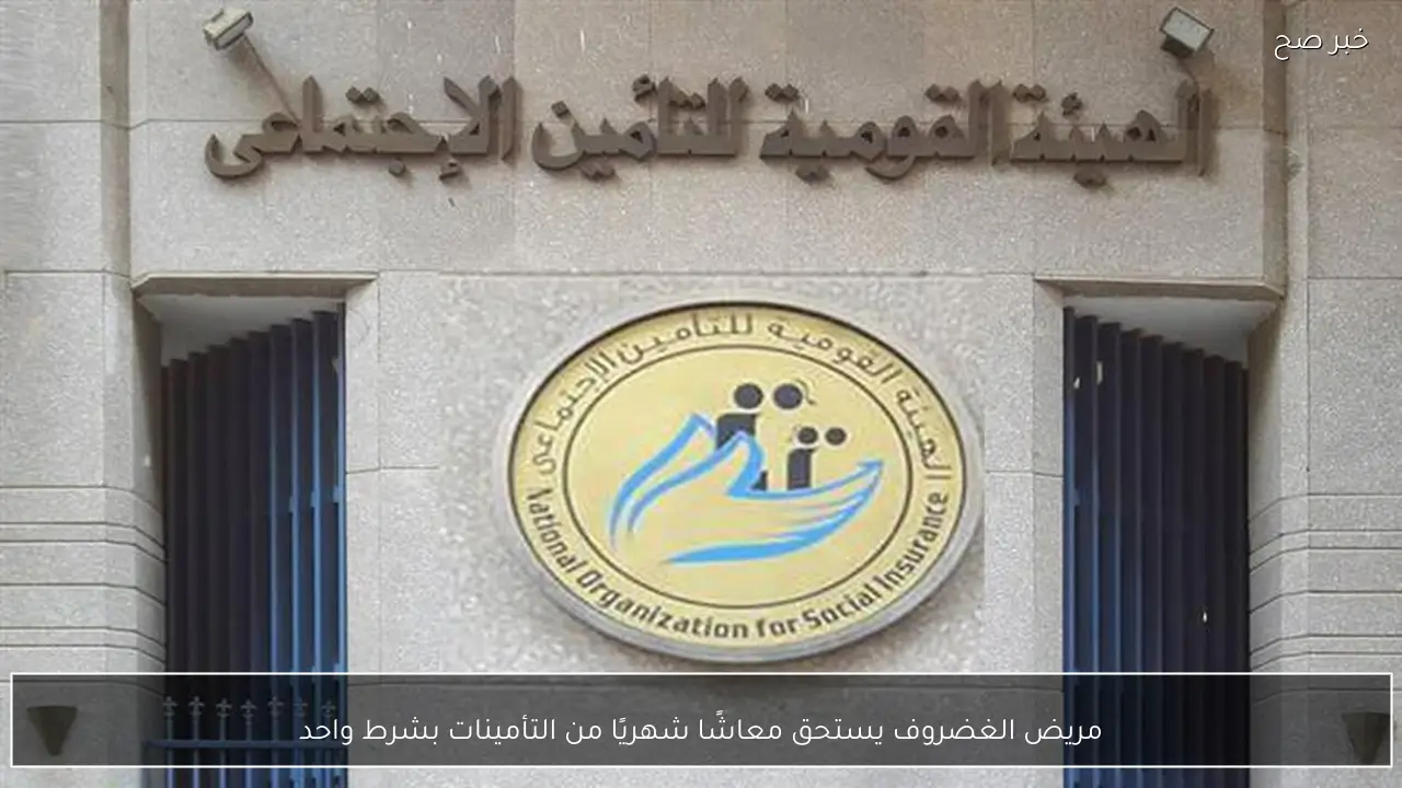 مريض الغضروف يستحق معاشًا شهريًا من التأمينات بشرط واحد