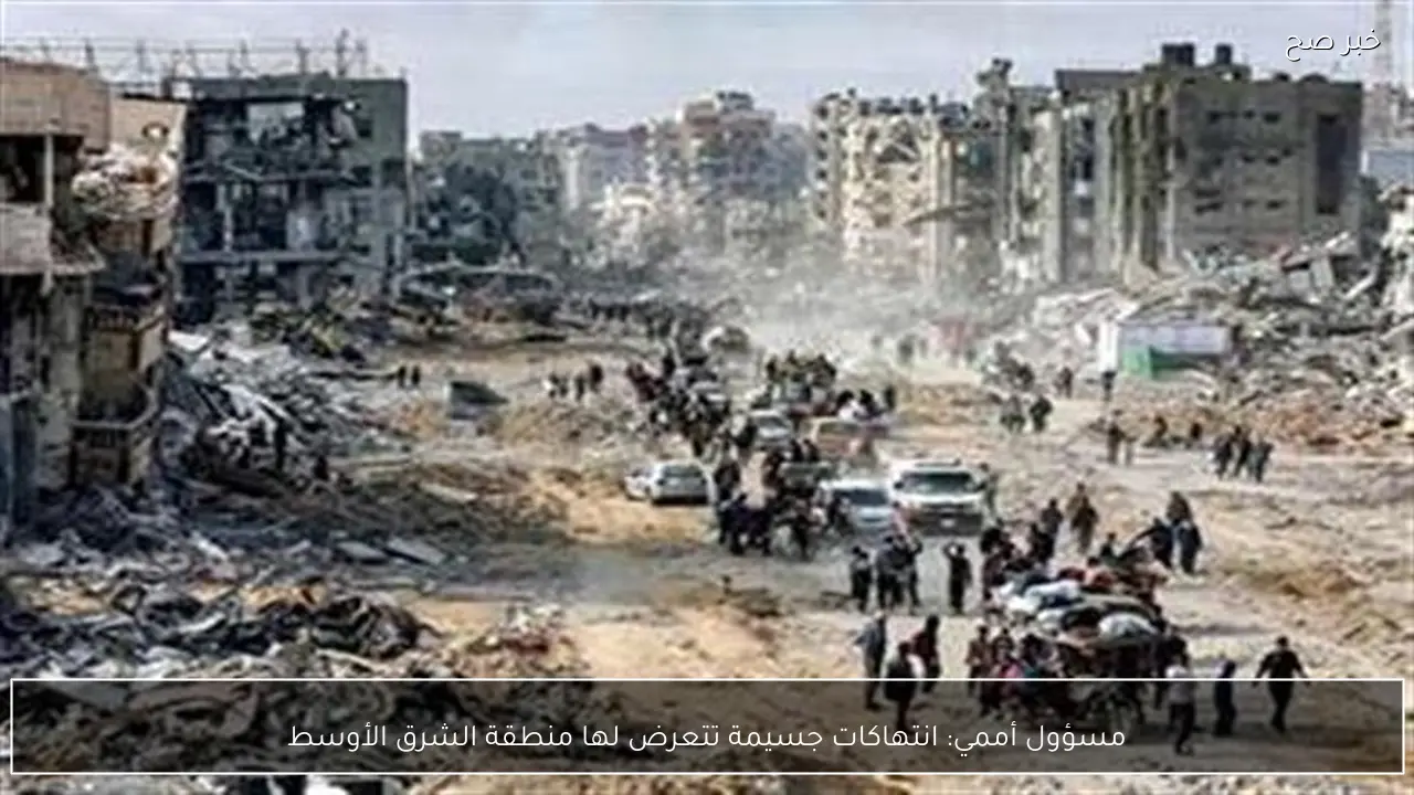 مسؤول أممي: انتهاكات جسيمة تتعرض لها منطقة الشرق الأوسط