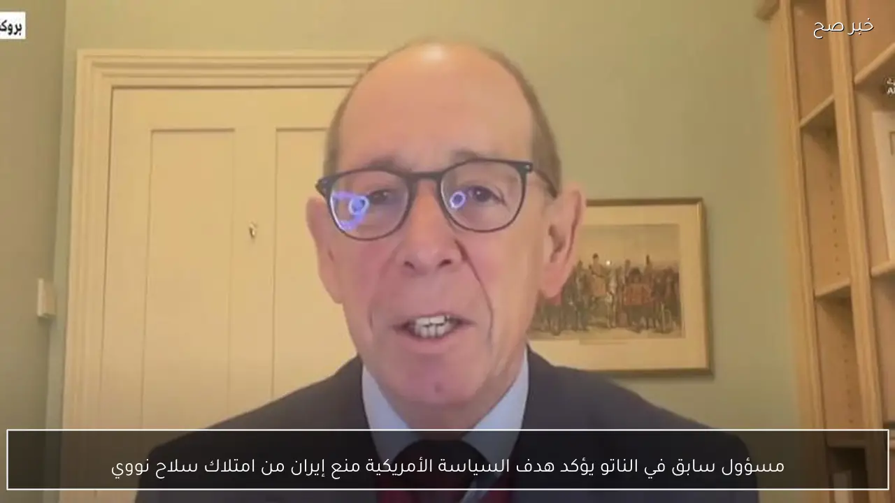 مسؤول سابق في الناتو يؤكد هدف السياسة الأمريكية منع إيران من امتلاك سلاح نووي