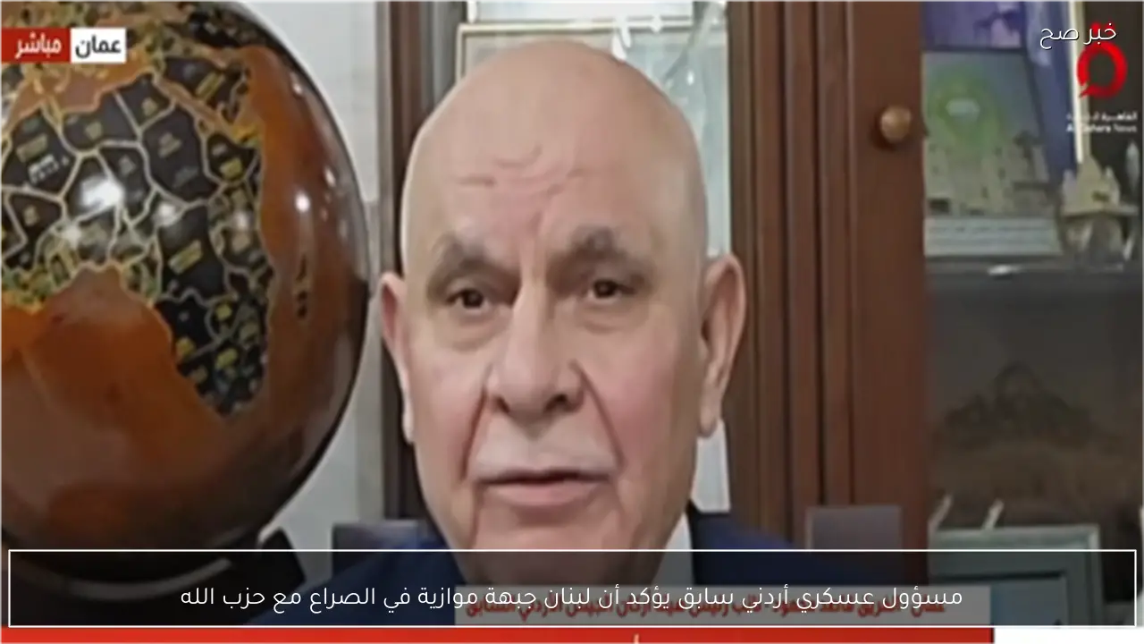 مسؤول عسكري أردني سابق يؤكد أن لبنان جبهة موازية في الصراع مع حزب الله