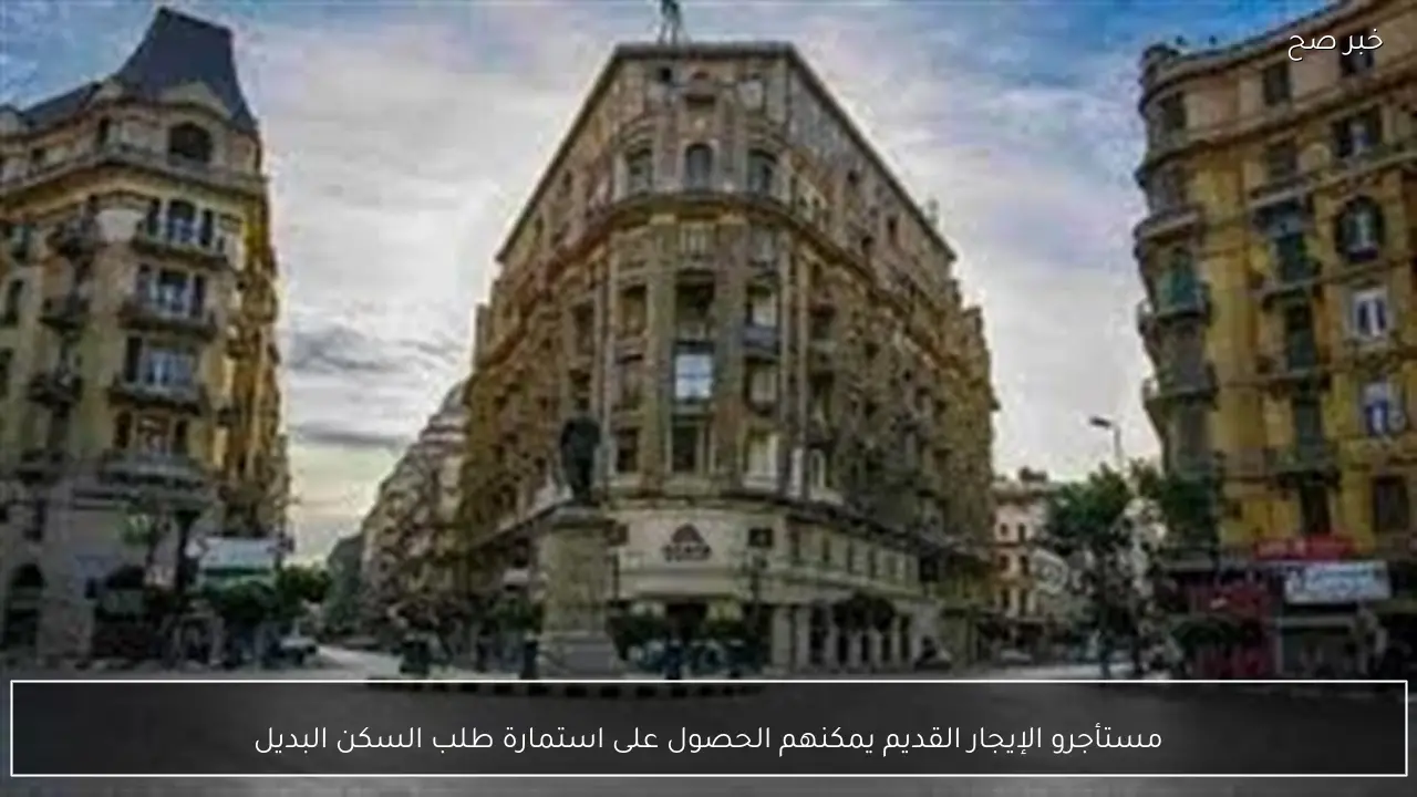 مستأجرو الإيجار القديم يمكنهم الحصول على استمارة طلب السكن البديل