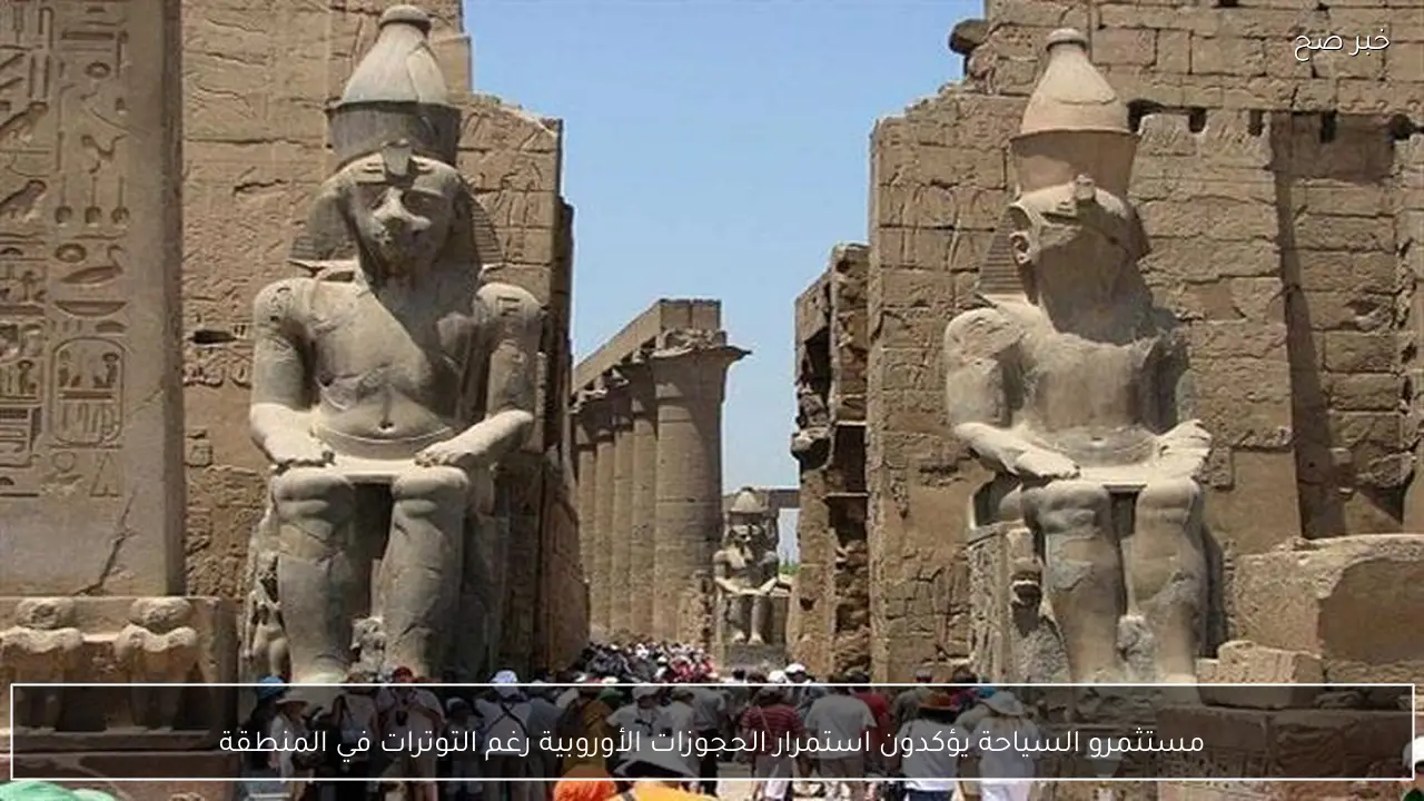 مستثمرو السياحة يؤكدون استمرار الحجوزات الأوروبية رغم التوترات في المنطقة