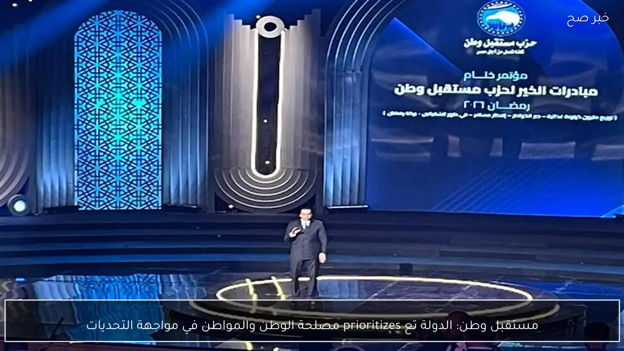 مستقبل وطن: الدولة تع prioritizes مصلحة الوطن والمواطن في مواجهة التحديات