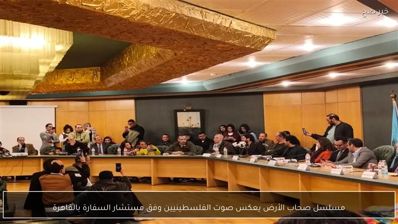 مسلسل صحاب الأرض يعكس صوت الفلسطينيين وفق مستشار السفارة بالقاهرة