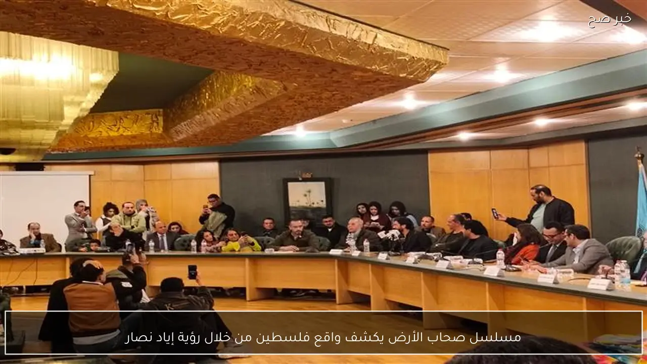 مسلسل صحاب الأرض يكشف واقع فلسطين من خلال رؤية إياد نصار