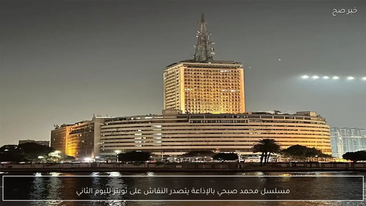 مسلسل محمد صبحي بالإذاعة يتصدر النقاش على تويتر لليوم الثاني