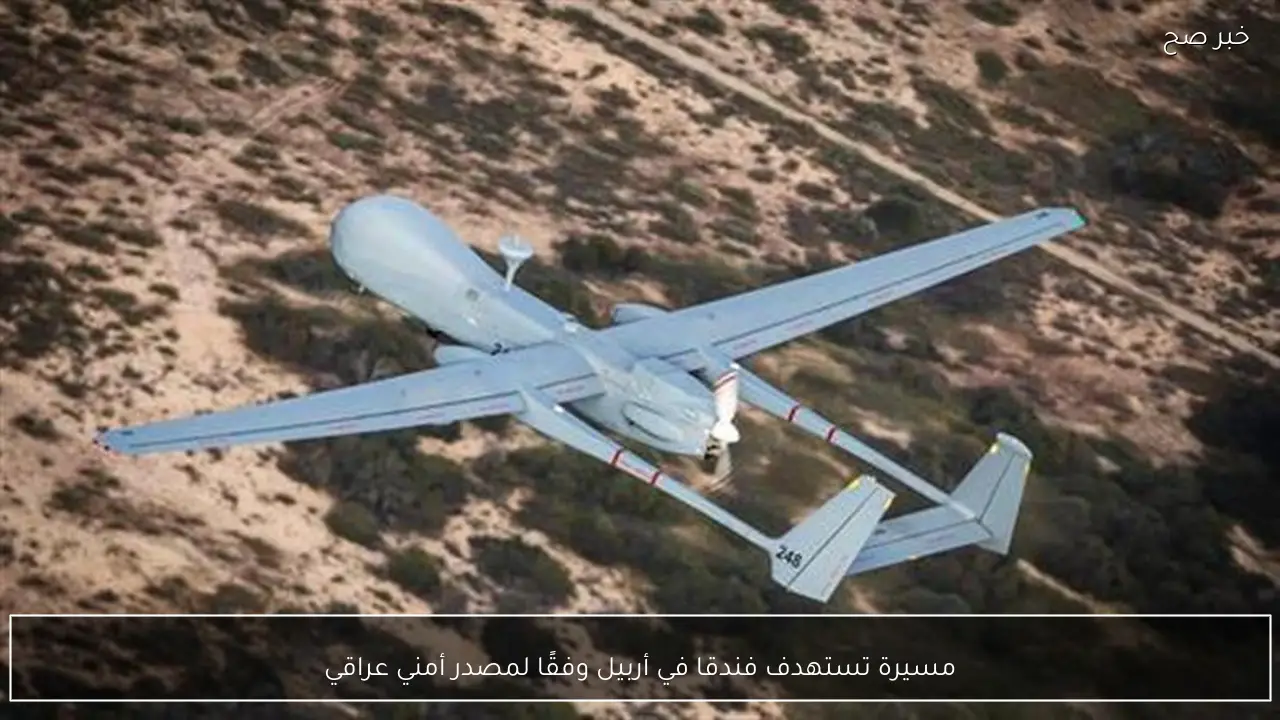 مسيرة تستهدف فندقا في أربيل وفقًا لمصدر أمني عراقي