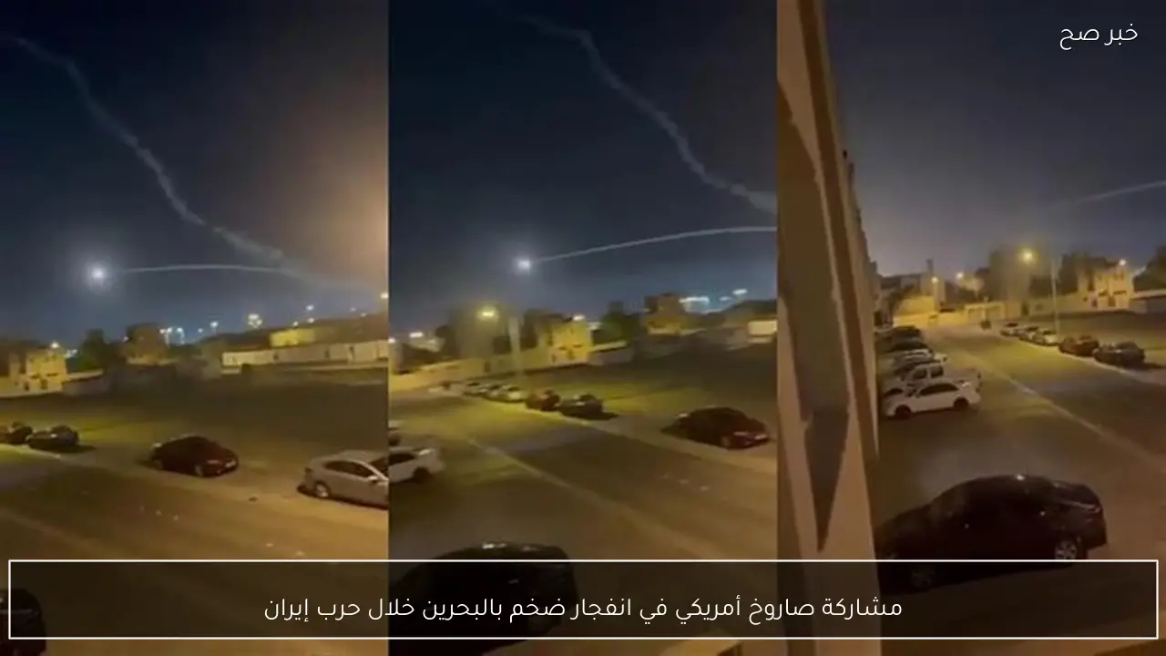 مشاركة صاروخ أمريكي في انفجار ضخم بالبحرين خلال حرب إيران