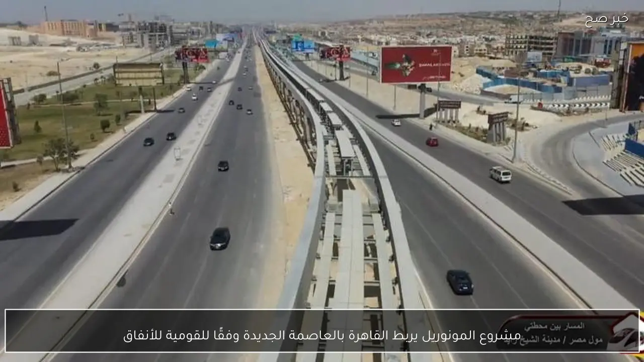 مشروع المونوريل يربط القاهرة بالعاصمة الجديدة وفقًا للقومية للأنفاق