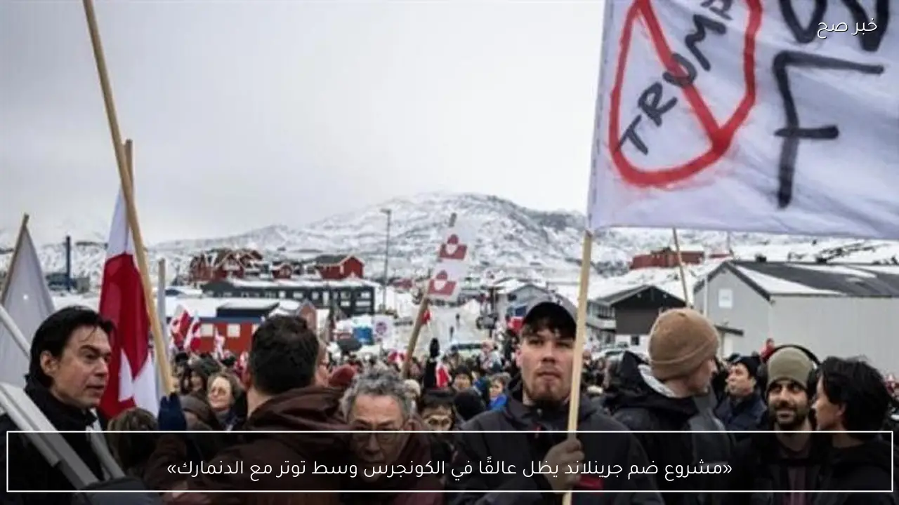 «مشروع ضم جرينلاند يظل عالقًا في الكونجرس وسط توتر مع الدنمارك»