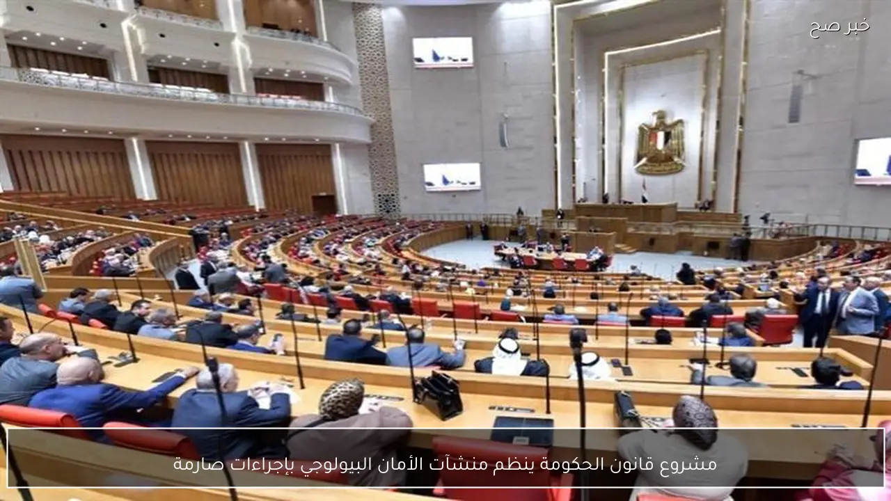 مشروع قانون الحكومة ينظم منشآت الأمان البيولوجي بإجراءات صارمة