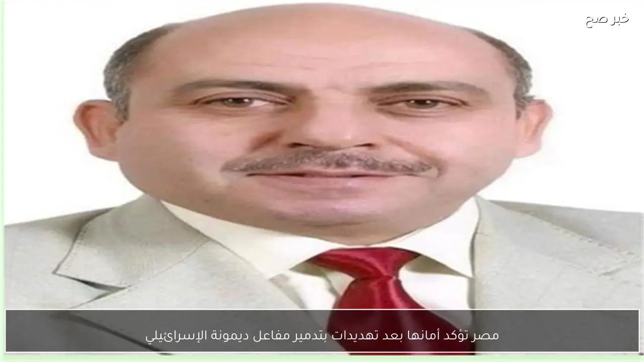 مصر تؤكد أمانها بعد تهديدات بتدمير مفاعل ديمونة الإسرائيلي