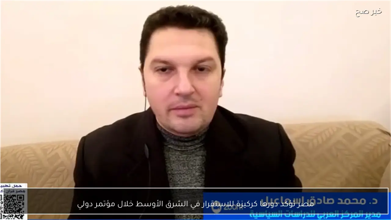 مصر تؤكد دورها كركيزة للاستقرار في الشرق الأوسط خلال مؤتمر دولي