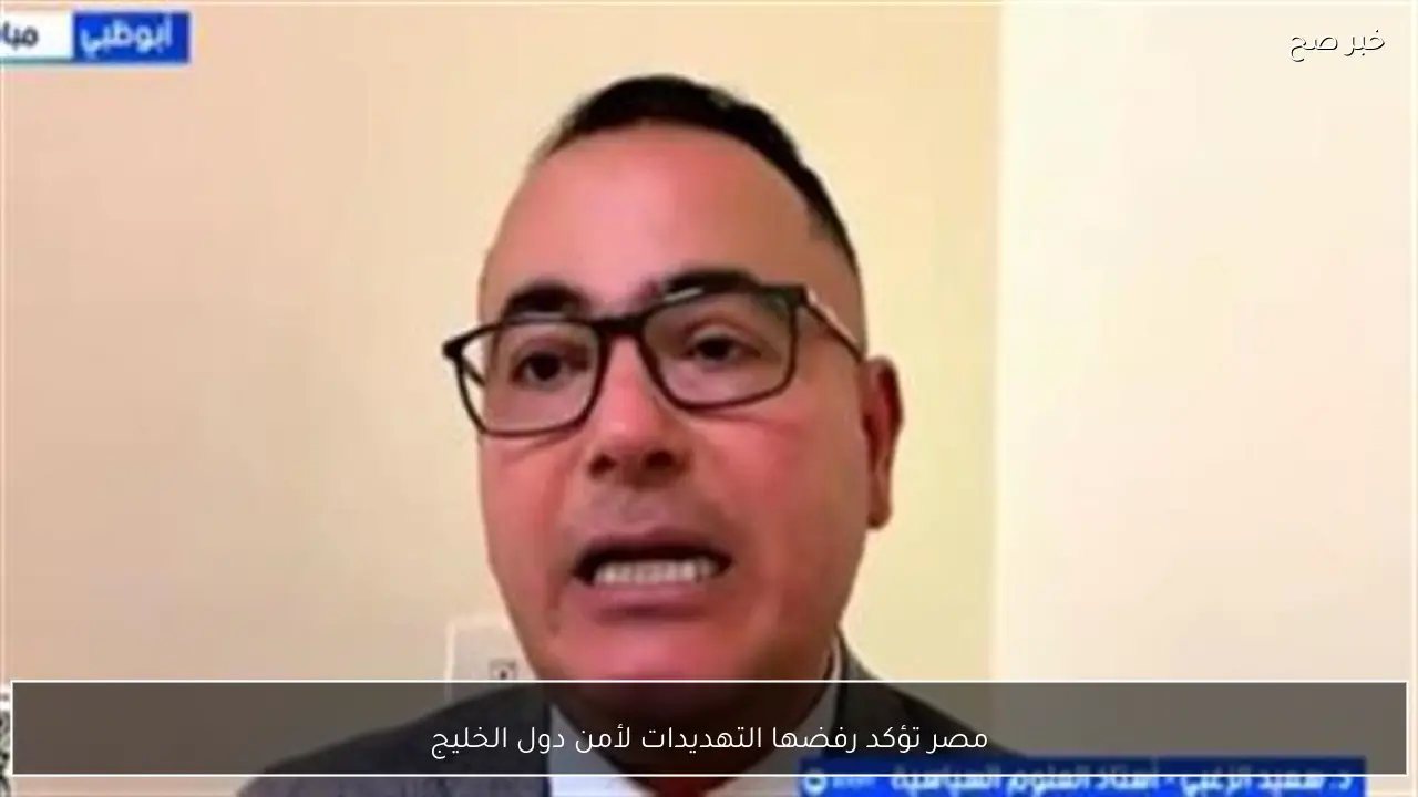 مصر تؤكد رفضها التهديدات لأمن دول الخليج