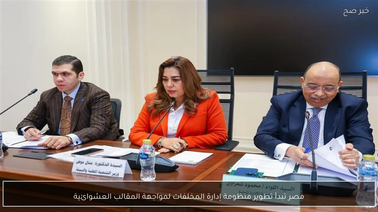 مصر تبدأ تطوير منظومة إدارة المخلفات لمواجهة المقالب العشوائية