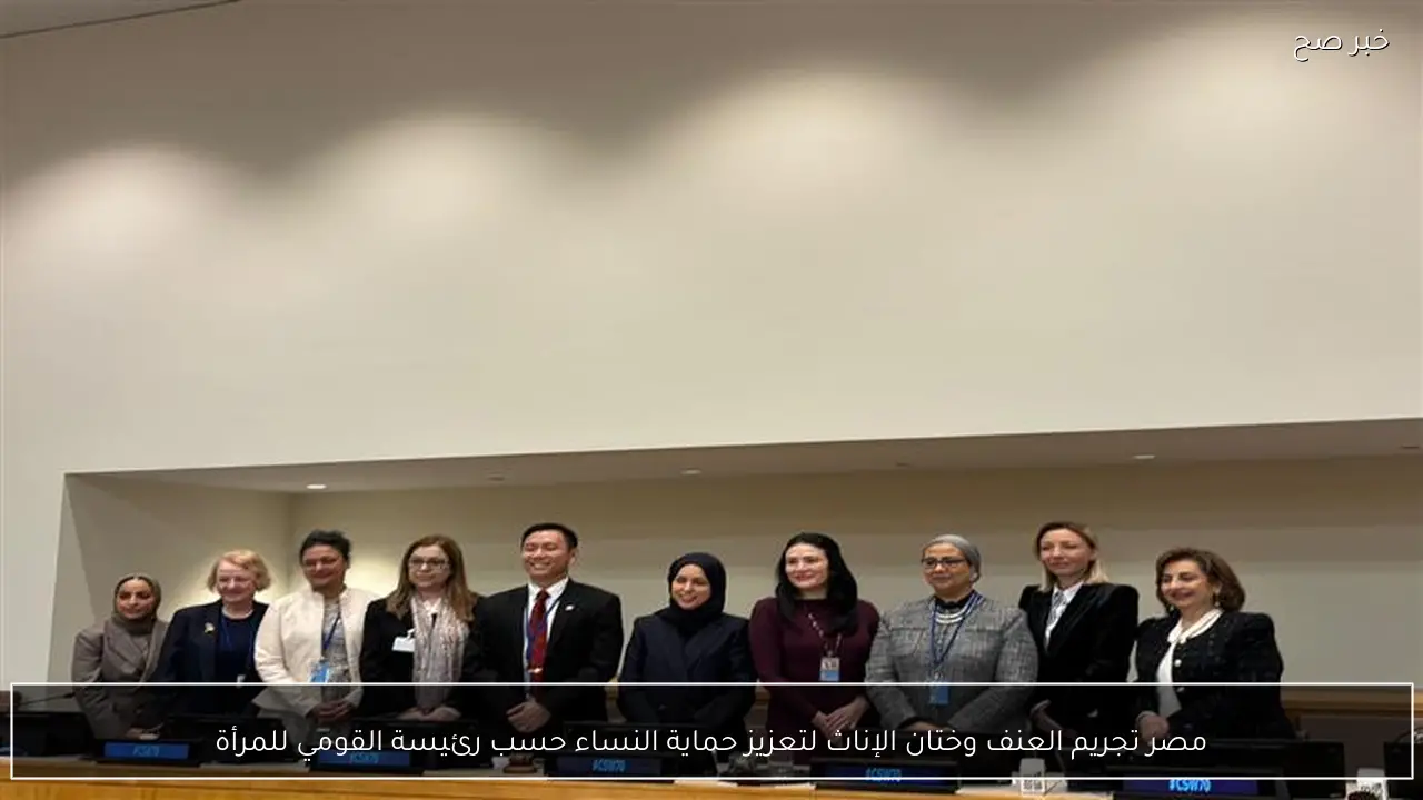 مصر تجريم العنف وختان الإناث لتعزيز حماية النساء حسب رئيسة القومي للمرأة