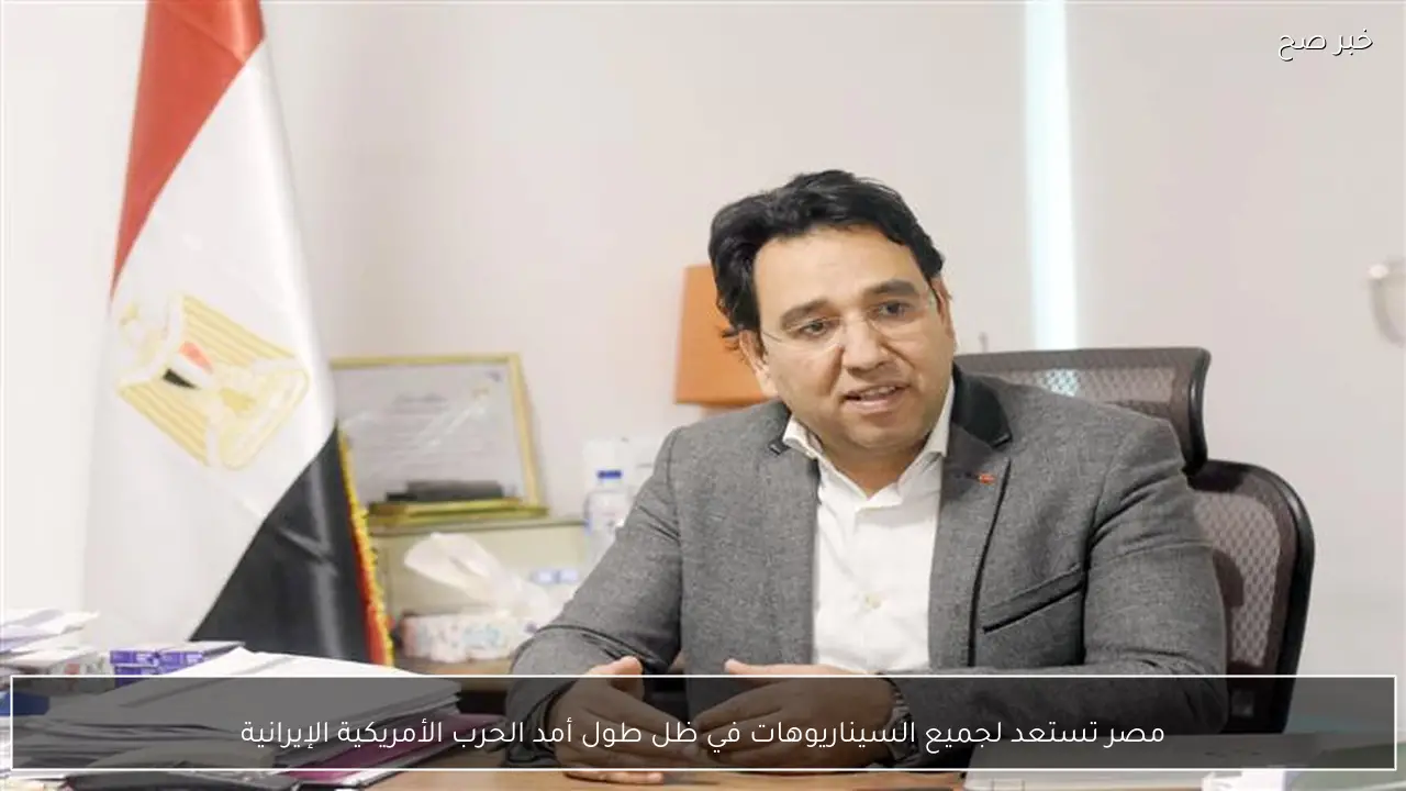 مصر تستعد لجميع السيناريوهات في ظل طول أمد الحرب الأمريكية الإيرانية