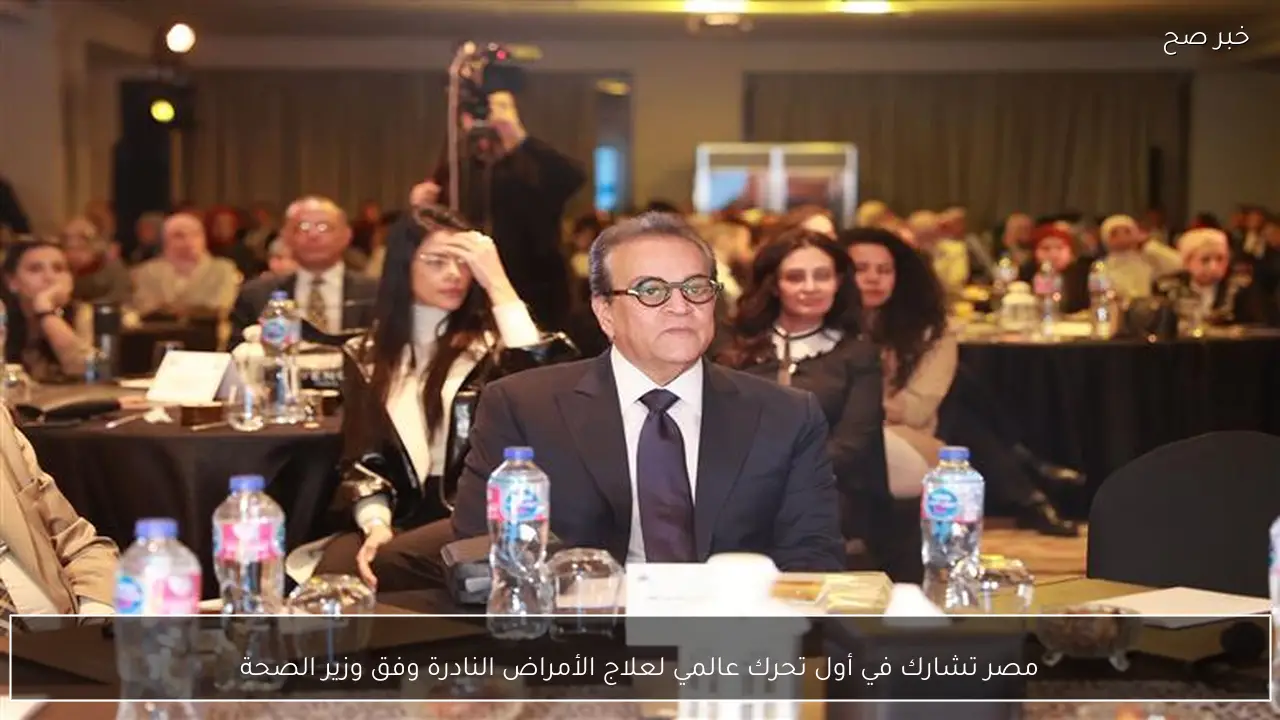 مصر تشارك في أول تحرك عالمي لعلاج الأمراض النادرة وفق وزير الصحة