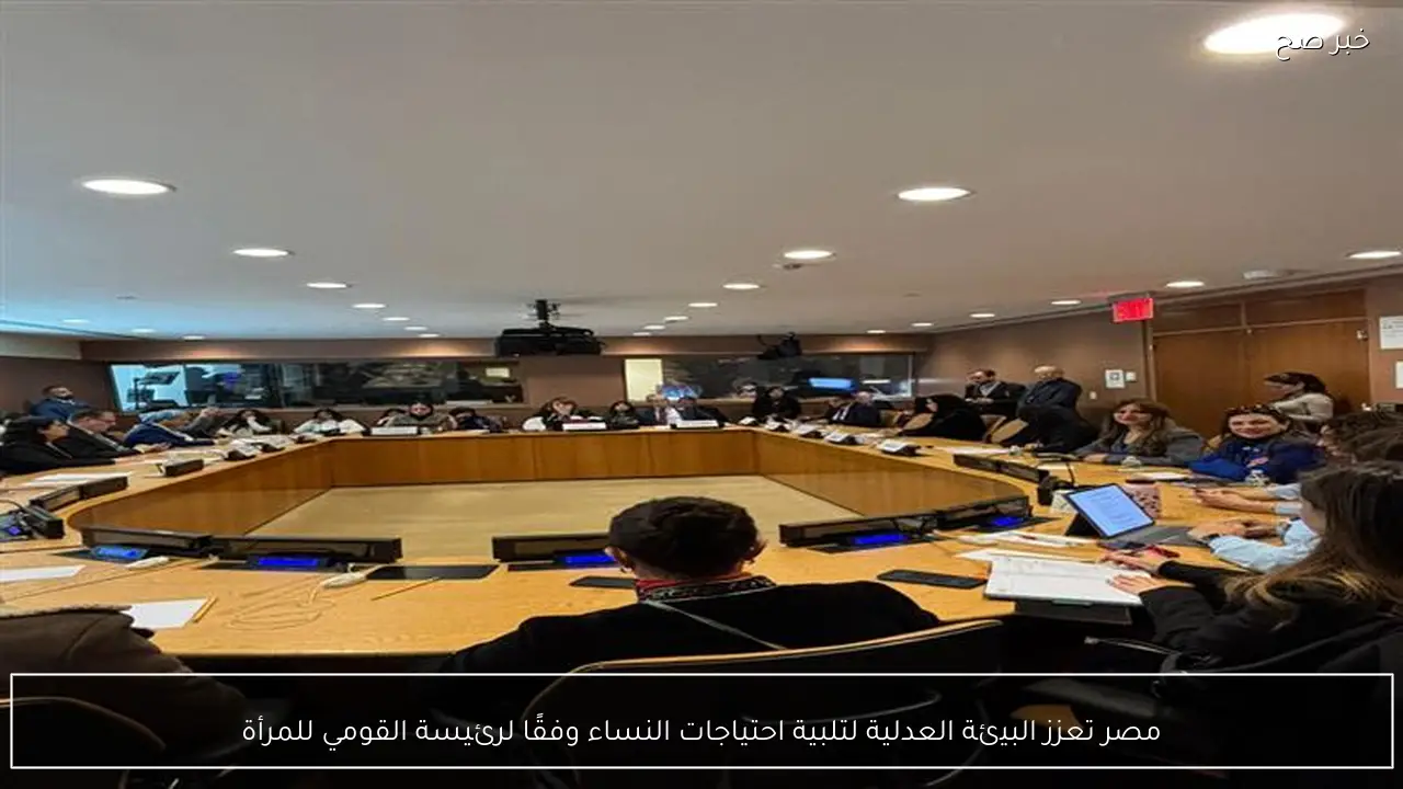 مصر تعزز البيئة العدلية لتلبية احتياجات النساء وفقًا لرئيسة القومي للمرأة