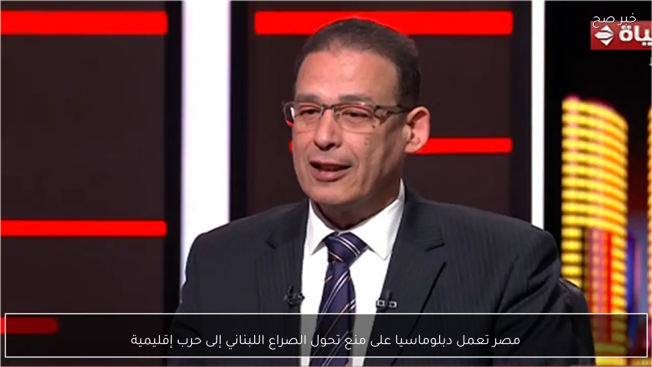 مصر تعمل دبلوماسيا على منع تحول الصراع اللبناني إلى حرب إقليمية