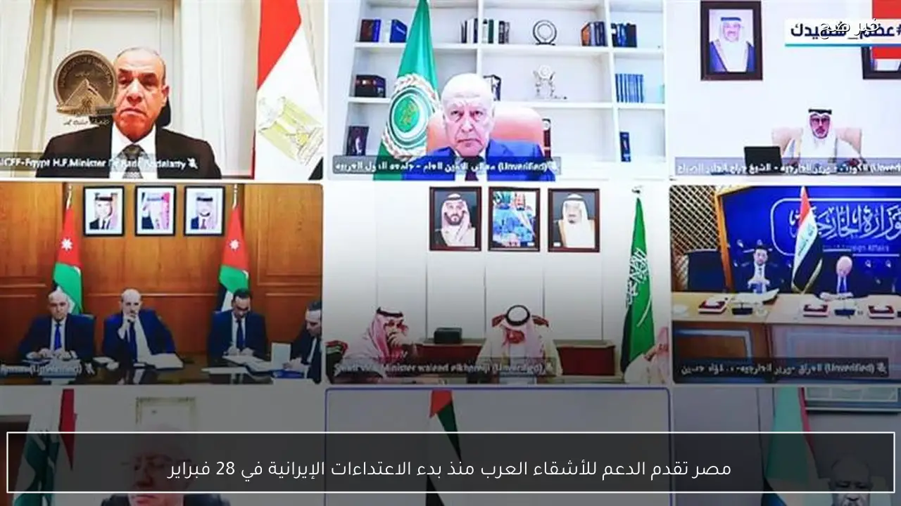 مصر تقدم الدعم للأشقاء العرب منذ بدء الاعتداءات الإيرانية في 28 فبراير