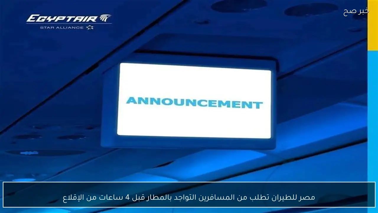 مصر للطيران تطلب من المسافرين التواجد بالمطار قبل 4 ساعات من الإقلاع