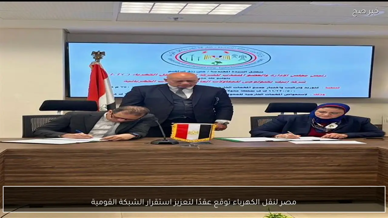 مصر لنقل الكهرباء توقع عقدًا لتعزيز استقرار الشبكة القومية