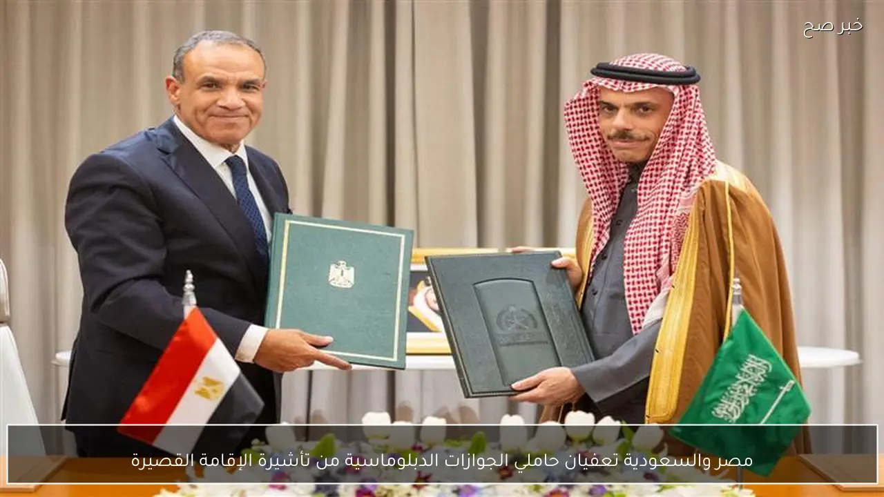 مصر والسعودية تعفيان حاملي الجوازات الدبلوماسية من تأشيرة الإقامة القصيرة