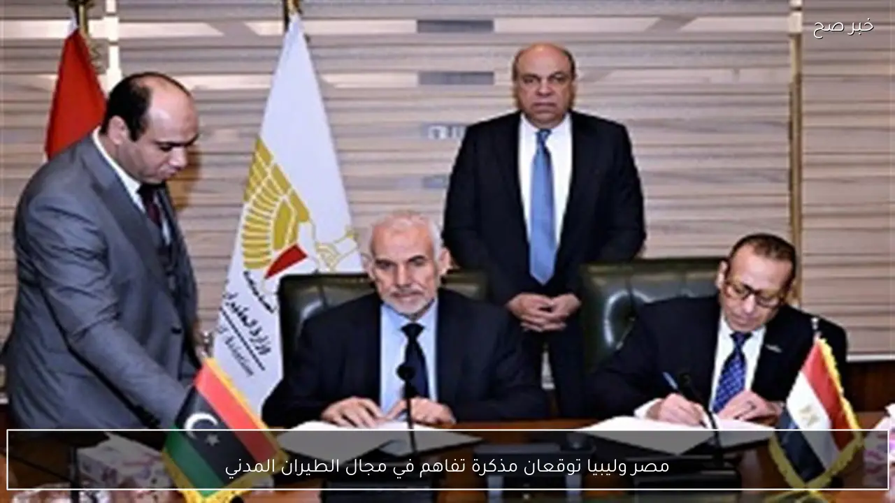 مصر وليبيا توقعان مذكرة تفاهم في مجال الطيران المدني