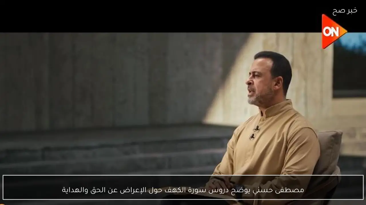 مصطفى حسني يوضح دروس سورة الكهف حول الإعراض عن الحق والهداية