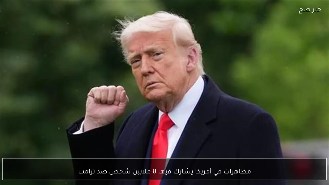 مظاهرات في أمريكا يشارك فيها 8 ملايين شخص ضد ترامب