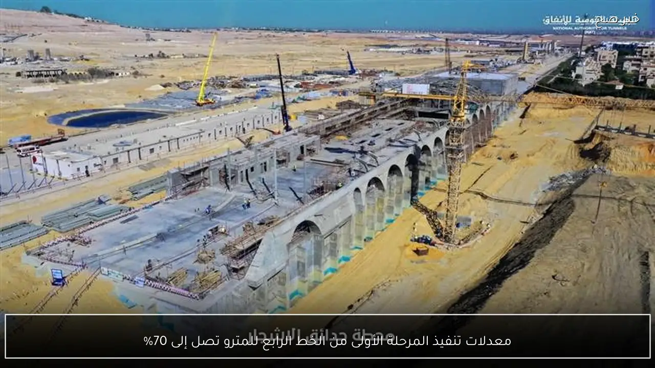 معدلات تنفيذ المرحلة الأولى من الخط الرابع للمترو تصل إلى 70%