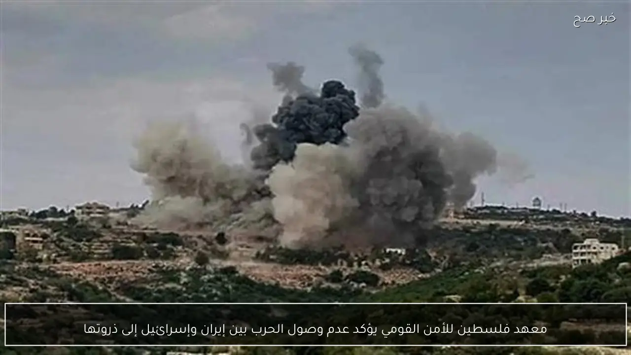 معهد فلسطين للأمن القومي يؤكد عدم وصول الحرب بين إيران وإسرائيل إلى ذروتها