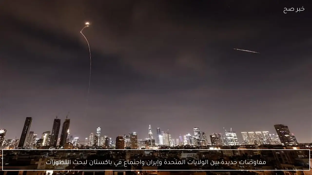 مفاوضات جديدة بين الولايات المتحدة وإيران واجتماع في باكستان لبحث التطورات