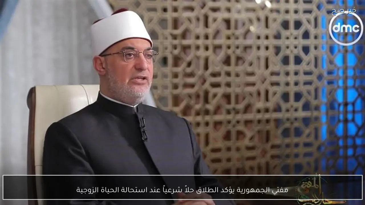 مفتي الجمهورية يؤكد الطلاق حلاً شرعياً عند استحالة الحياة الزوجية