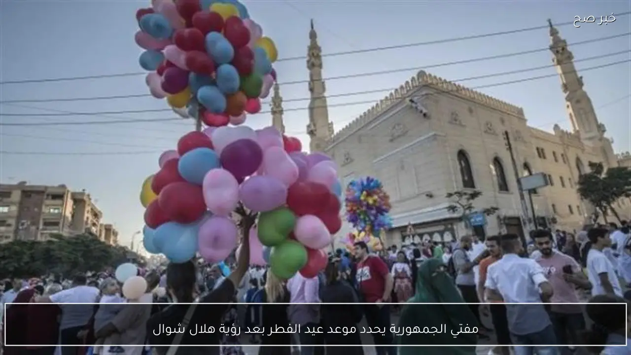 مفتي الجمهورية يحدد موعد عيد الفطر بعد رؤية هلال شوال