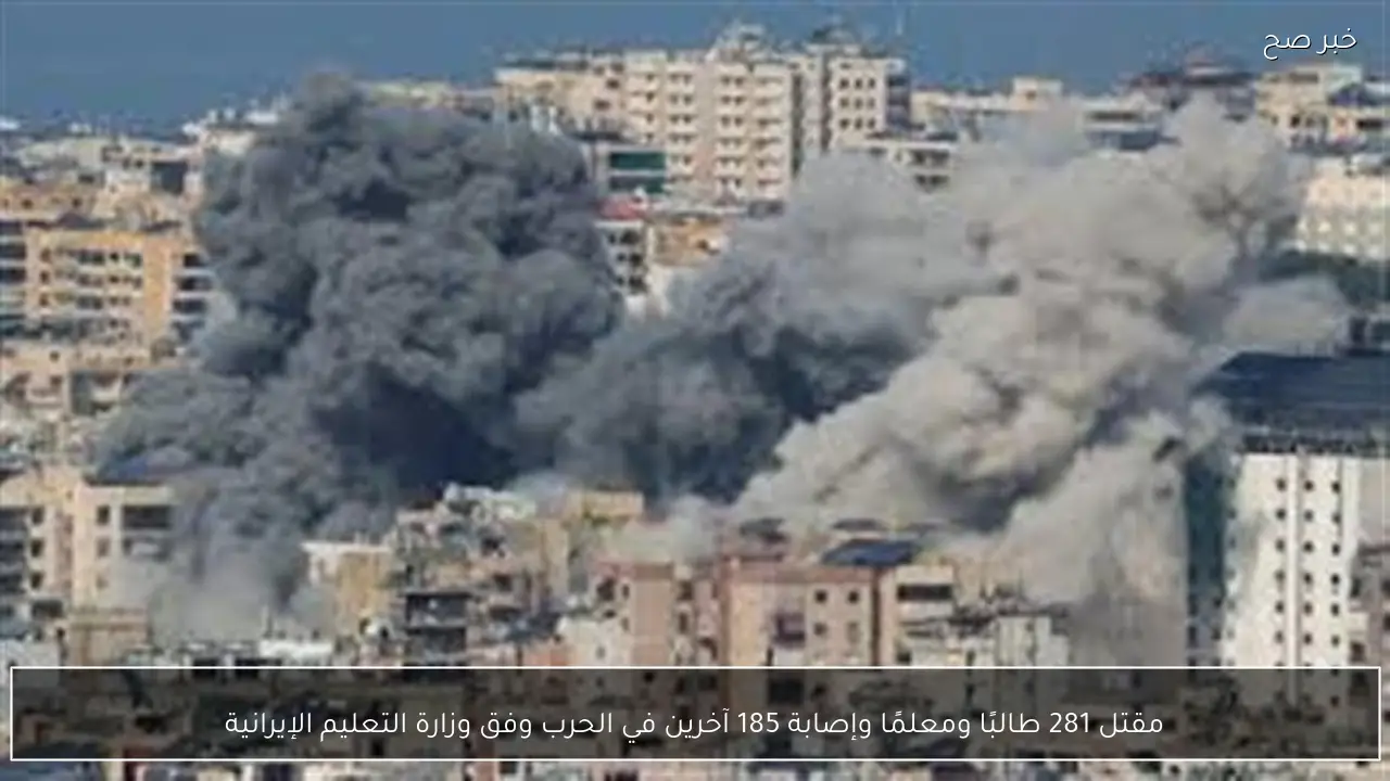 مقتل 281 طالبًا ومعلمًا وإصابة 185 آخرين في الحرب وفق وزارة التعليم الإيرانية