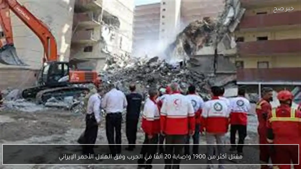مقتل أكثر من 1900 وإصابة 20 ألفًا في الحرب وفق الهلال الأحمر الإيراني
