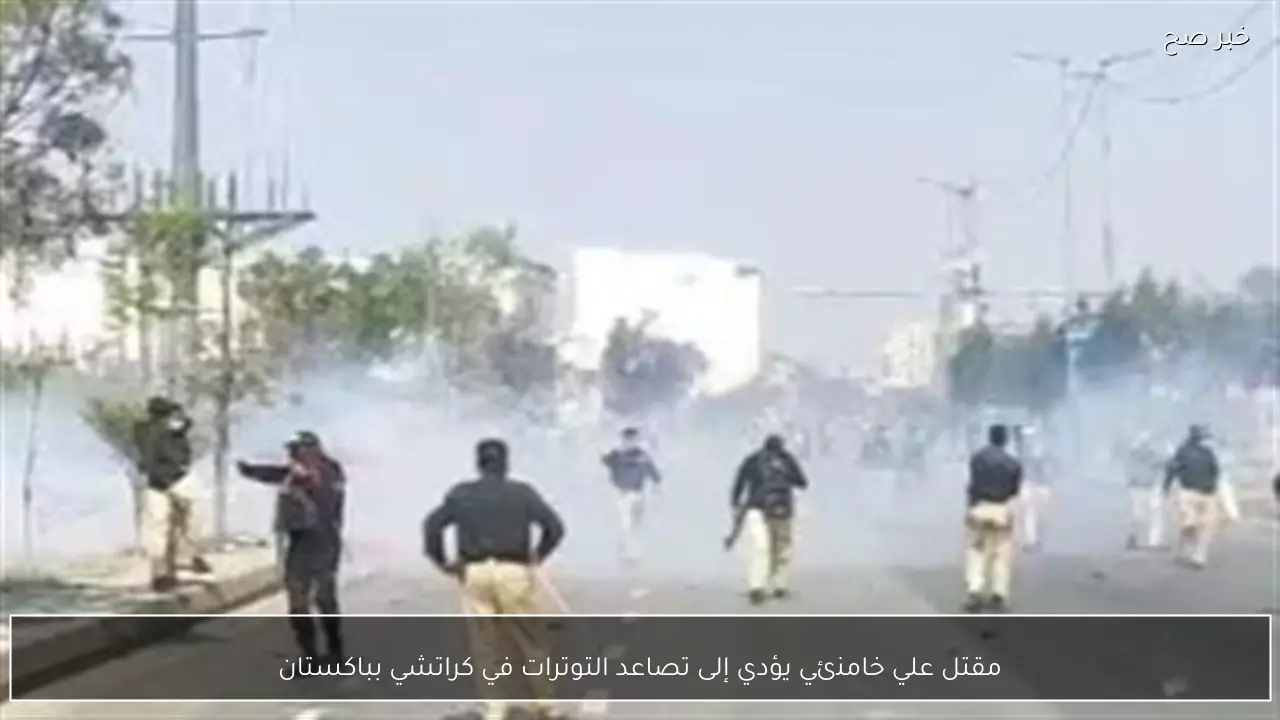 مقتل علي خامنئي يؤدي إلى تصاعد التوترات في كراتشي بباكستان