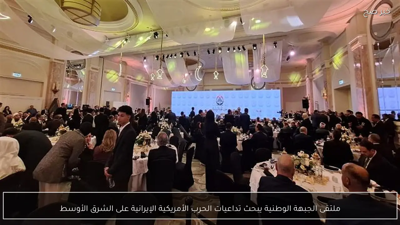 ملتقى الجبهة الوطنية يبحث تداعيات الحرب الأمريكية الإيرانية على الشرق الأوسط