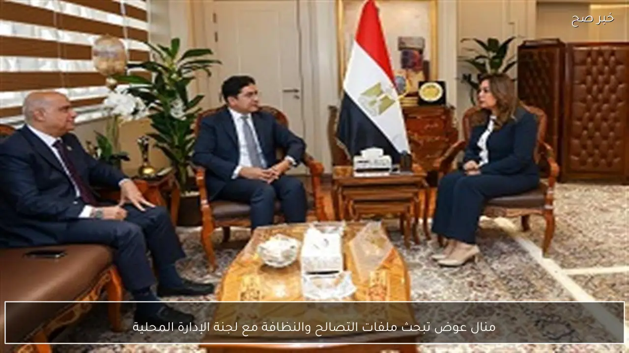 منال عوض تبحث ملفات التصالح والنظافة مع لجنة الإدارة المحلية