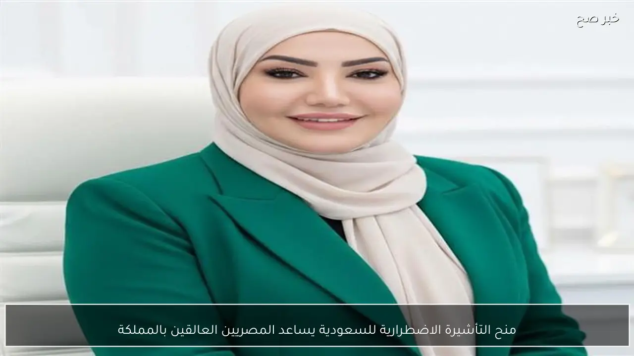 منح التأشيرة الاضطرارية للسعودية يساعد المصريين العالقين بالمملكة