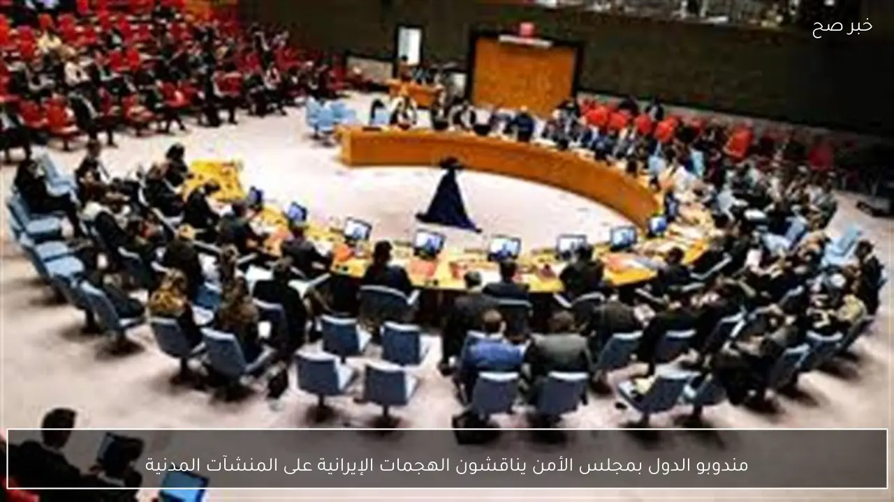 مندوبو الدول بمجلس الأمن يناقشون الهجمات الإيرانية على المنشآت المدنية