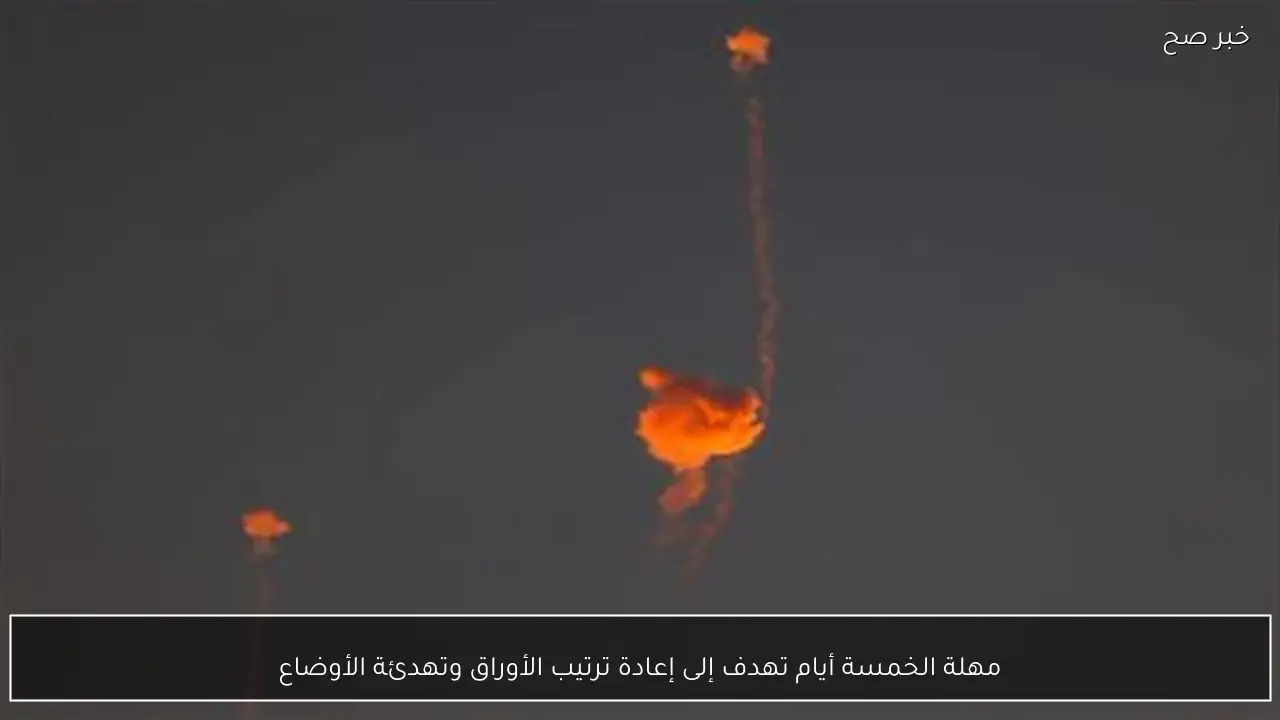 مهلة الخمسة أيام تهدف إلى إعادة ترتيب الأوراق وتهدئة الأوضاع