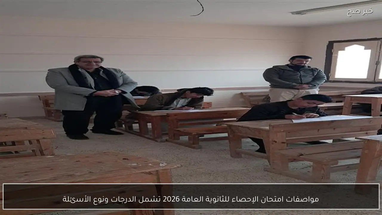 مواصفات امتحان الإحصاء للثانوية العامة 2026 تشمل الدرجات ونوع الأسئلة