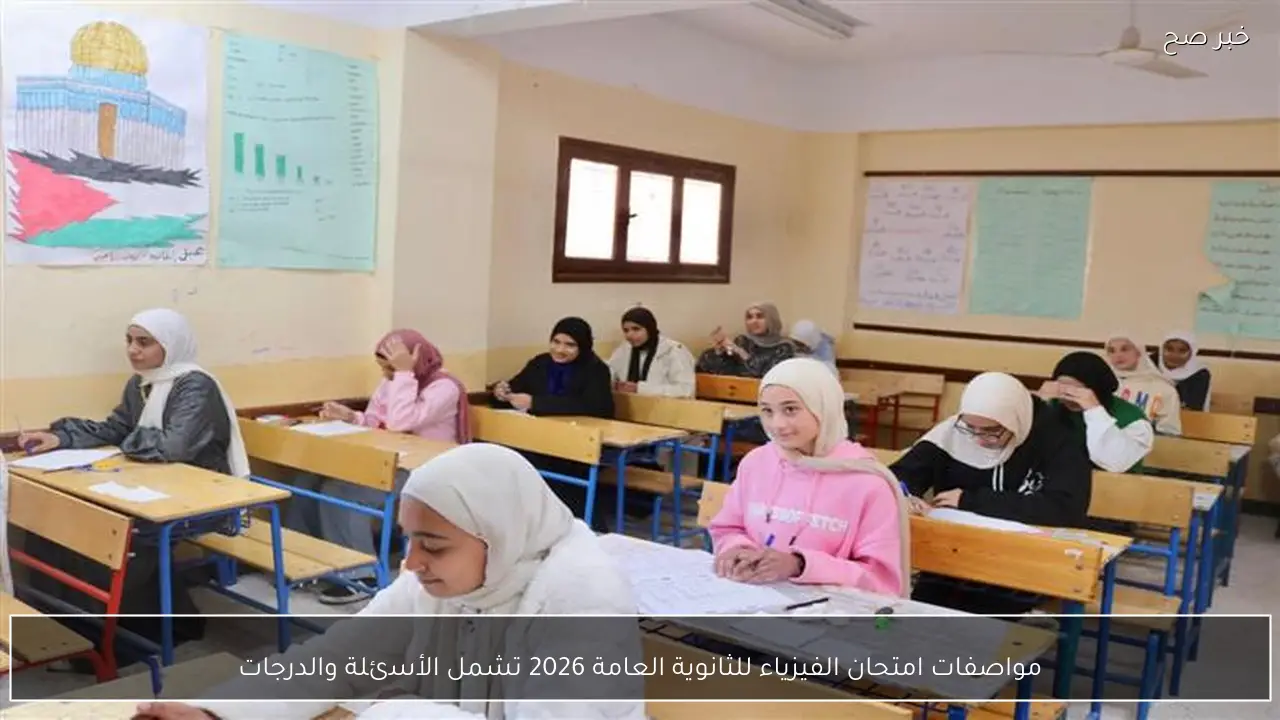 مواصفات امتحان الفيزياء للثانوية العامة 2026 تشمل الأسئلة والدرجات