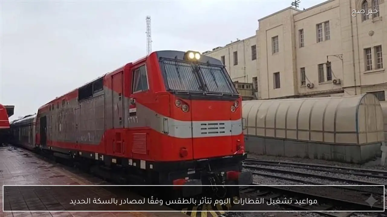مواعيد تشغيل القطارات اليوم تتأثر بالطقس وفقًا لمصادر بالسكة الحديد