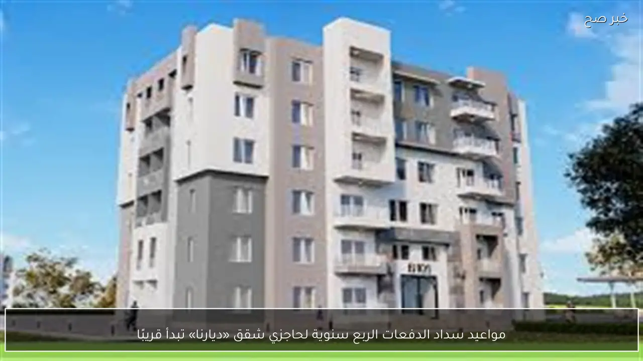 مواعيد سداد الدفعات الربع سنوية لحاجزي شقق «ديارنا» تبدأ قريبًا