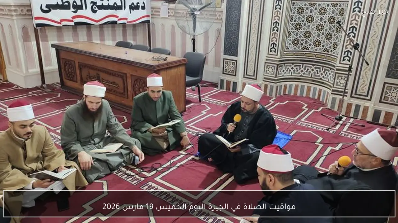 مواقيت الصلاة في الجيزة اليوم الخميس 19 مارس 2026