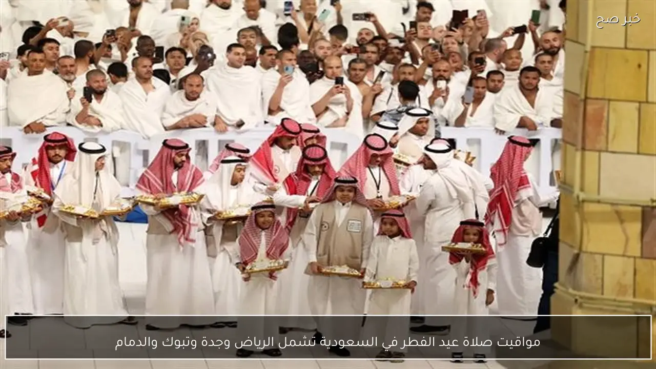 مواقيت صلاة عيد الفطر في السعودية تشمل الرياض وجدة وتبوك والدمام